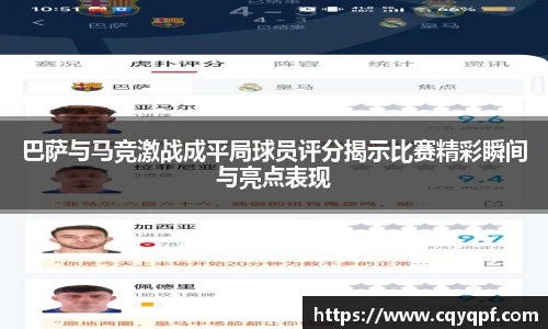 巴萨与马竞激战成平局球员评分揭示比赛精彩瞬间与亮点表现