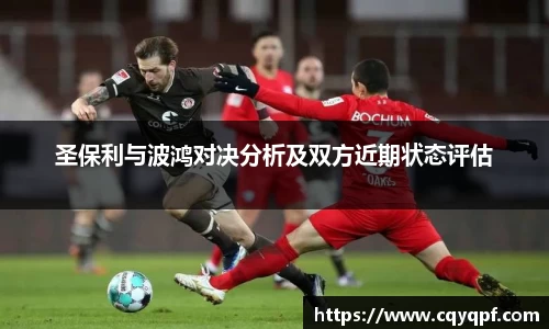 圣保利与波鸿对决分析及双方近期状态评估