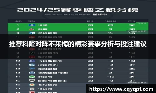 推荐科隆对阵不来梅的精彩赛事分析与投注建议