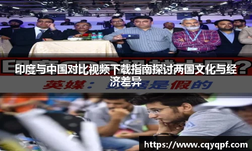 印度与中国对比视频下载指南探讨两国文化与经济差异