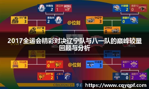2017全运会精彩对决辽宁队与八一队的巅峰较量回顾与分析