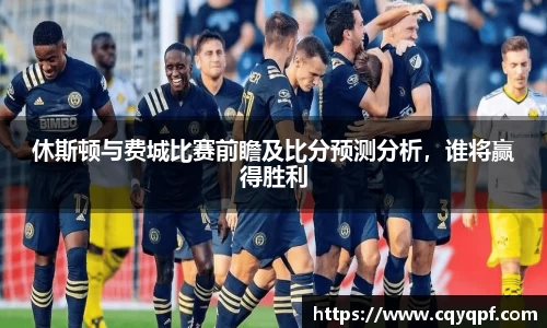 休斯顿与费城比赛前瞻及比分预测分析，谁将赢得胜利