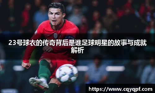23号球衣的传奇背后是谁足球明星的故事与成就解析