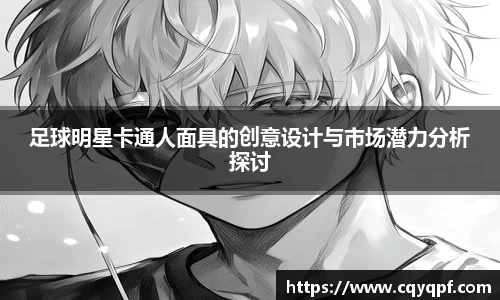足球明星卡通人面具的创意设计与市场潜力分析探讨